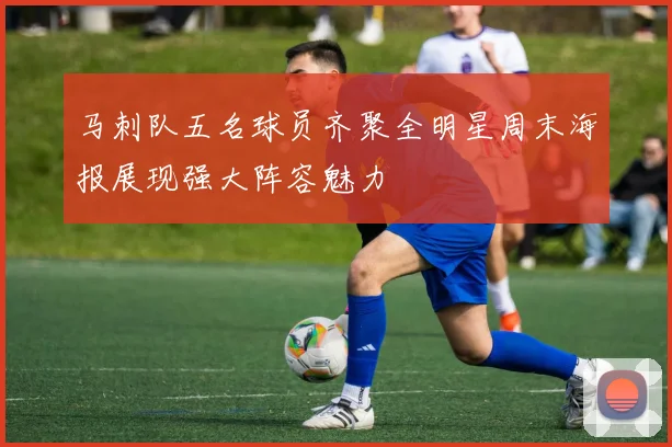 马刺队五名球员齐聚全明星周末海报展现强大阵容魅力