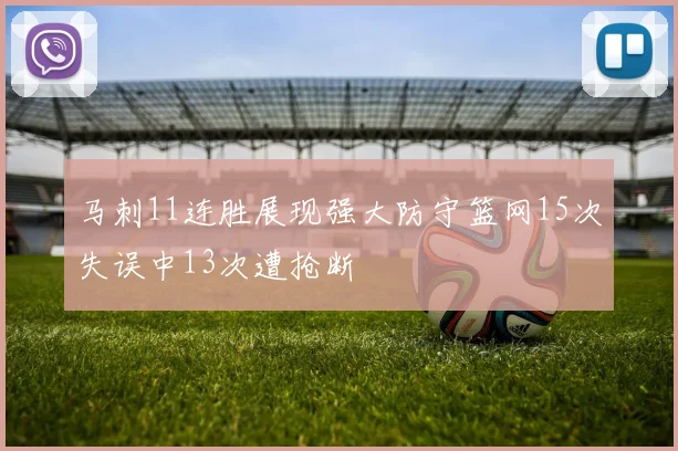 马刺11连胜展现强大防守篮网15次失误中13次遭抢断