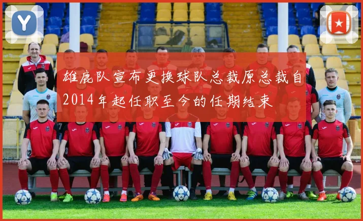 雄鹿队宣布更换球队总裁原总裁自2014年起任职至今的任期结束
