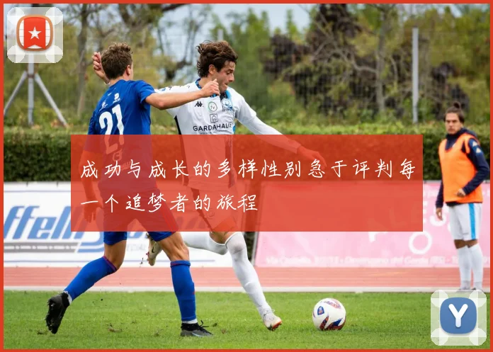 成功与成长的多样性别急于评判每一个追梦者的旅程