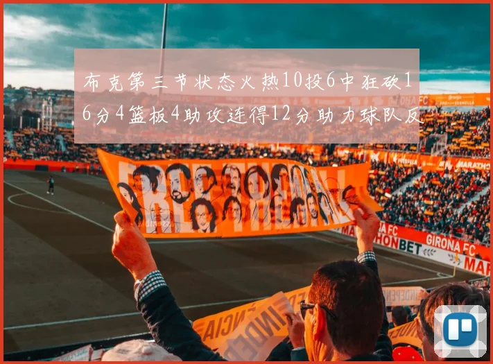 布克第三节状态火热10投6中狂砍16分4篮板4助攻连得12分助力球队反击