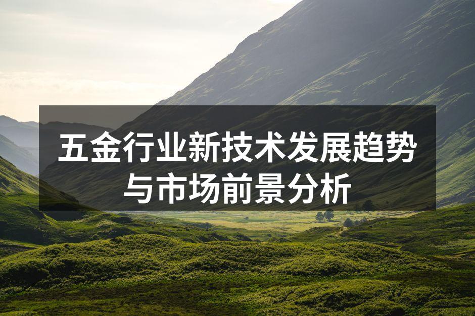 五金行业新技术发展趋势与市场前景分析