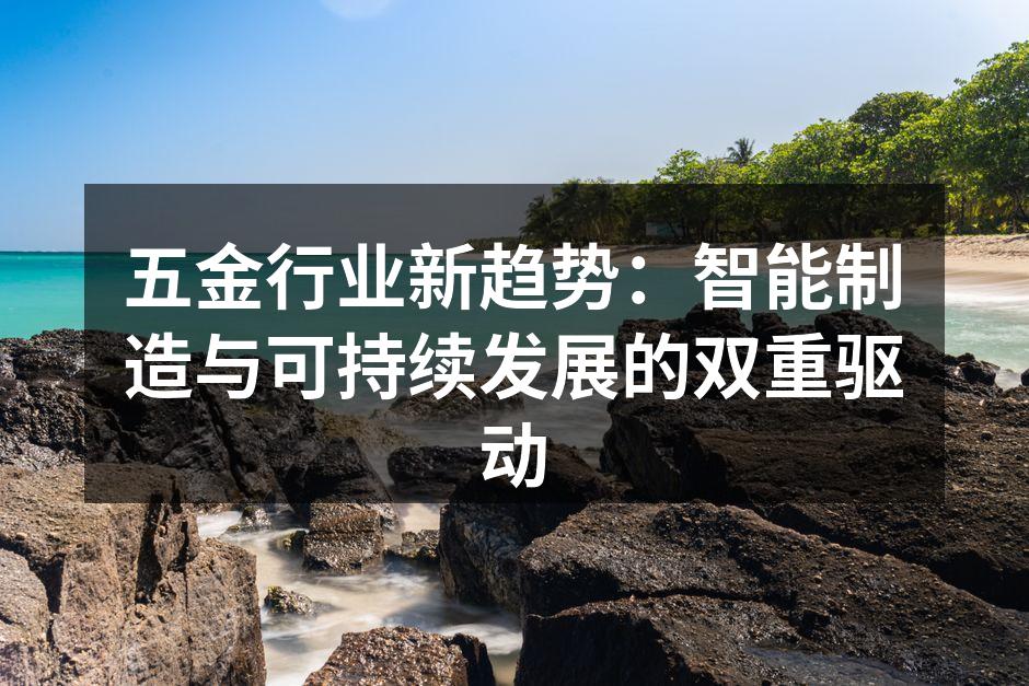 五金行业新趋势:智能制造与可持续发展的双