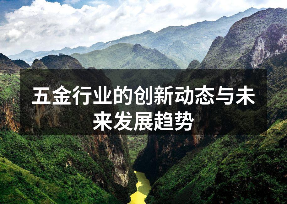 五金行业的创新动态与未来发展趋势