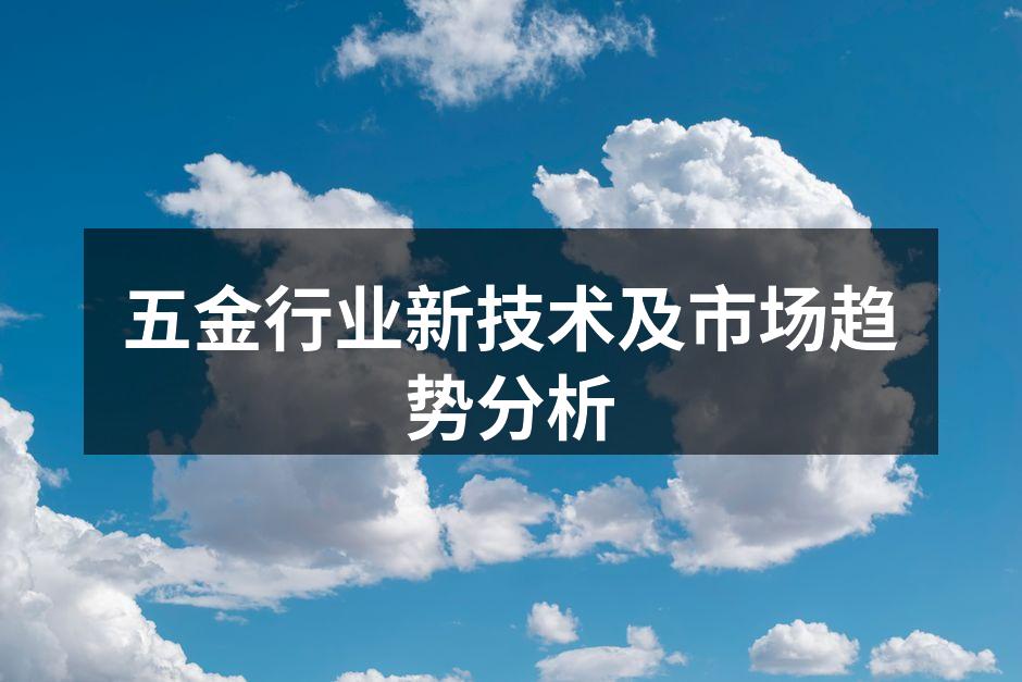 五金设备自动化生产线示意图