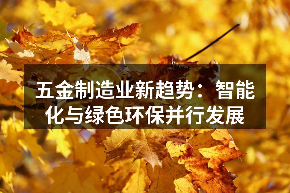 五金制造业新趋势：智能化与绿色环保并行发
